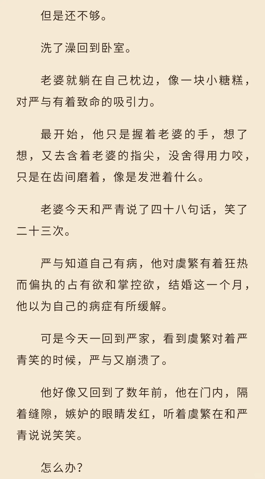 假温柔男主真阴郁偏执疯批，占有欲强到病态