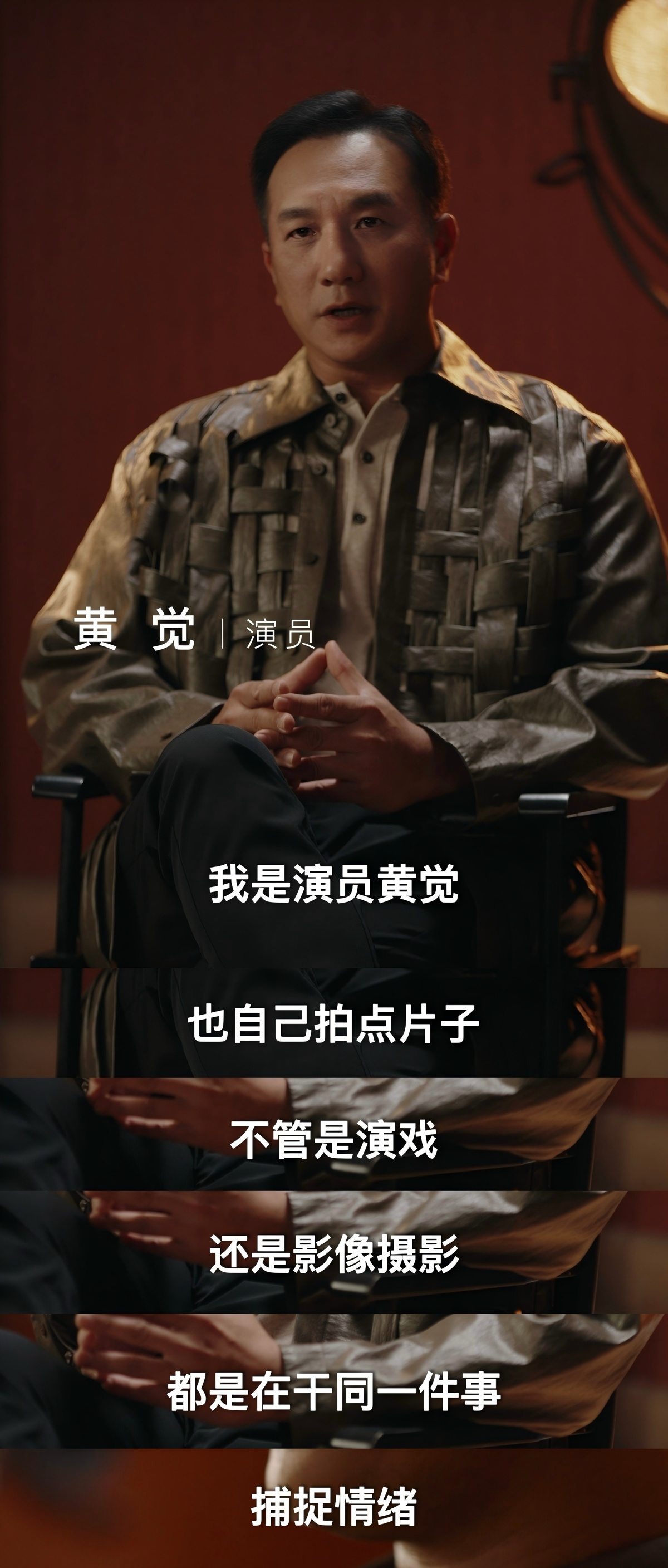 在《藏海传》里，黄觉用演技赋予角色灵魂；在生活中，他用镜头赋予日常诗意。这一次，