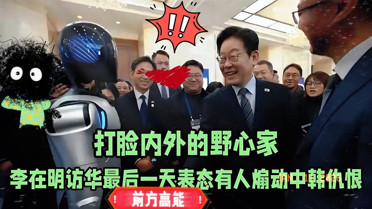 李在明上海“仓皇出逃”？

李在明结束上海行程被传急匆匆“逃走”，还说导火索是跟