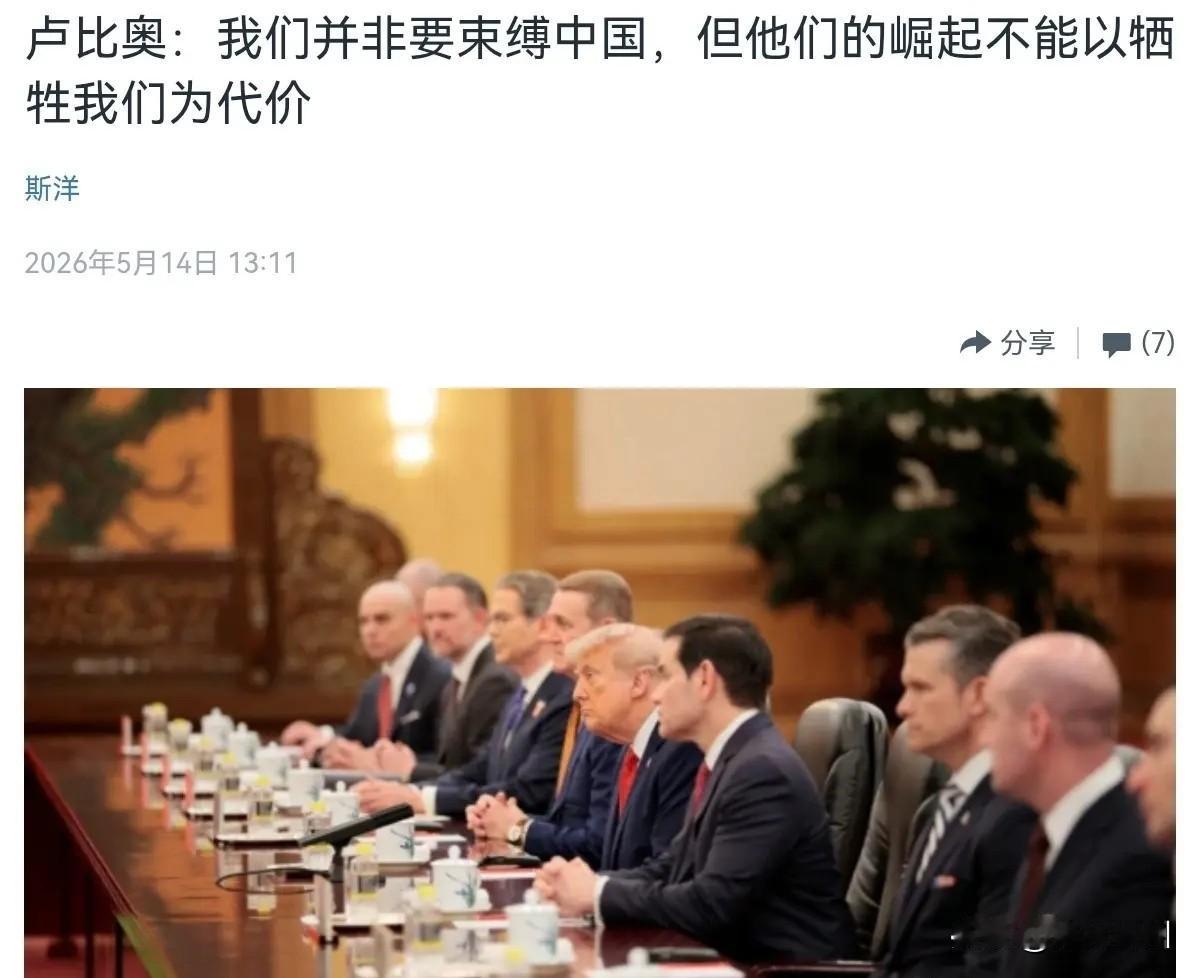 鲁比奥出来亮明态度了！5月14日，根据美国之音报道，美国国务卿鲁比奥表示，中国既