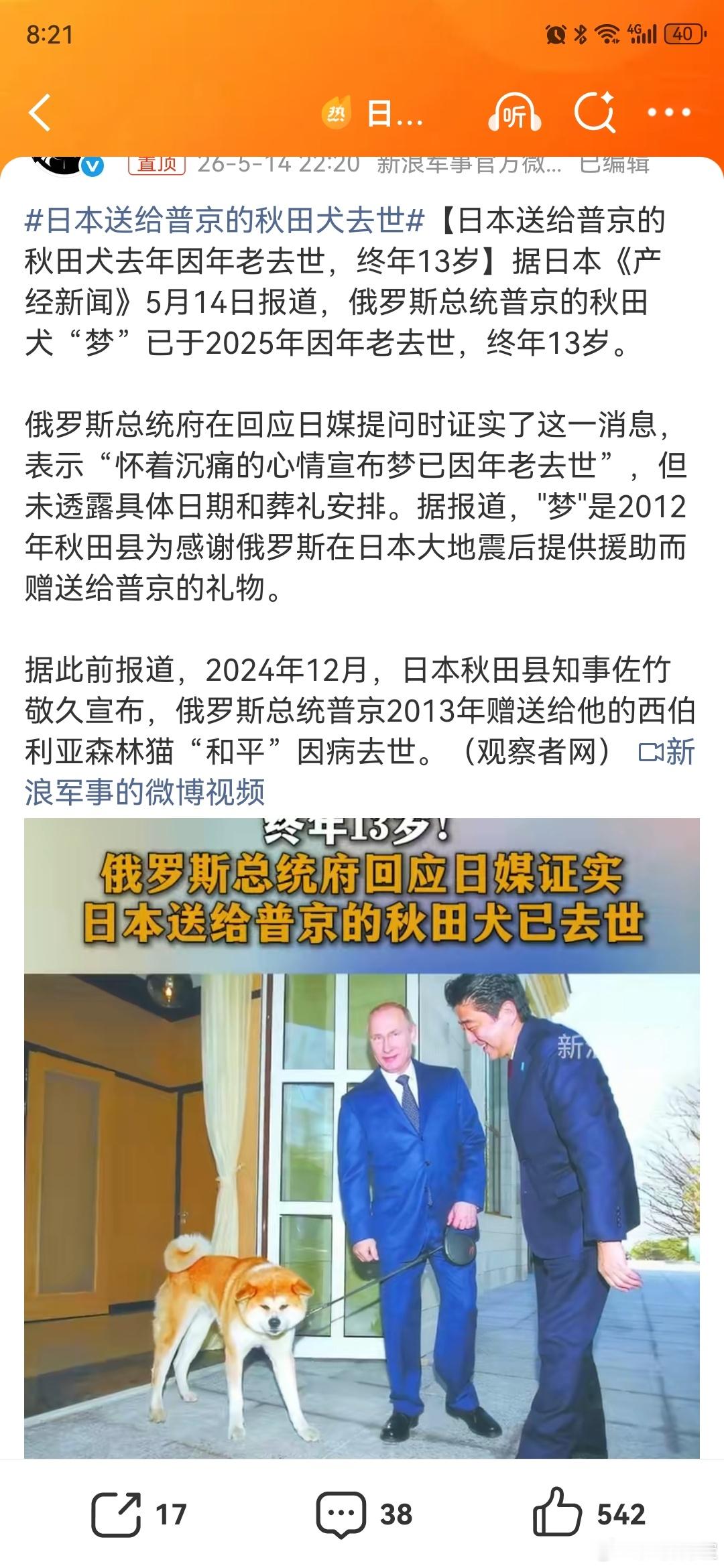 日本送给普京的秋田犬去世哦吼，这可不是好兆头你说有没有可能是普京一怒之下把秋田犬