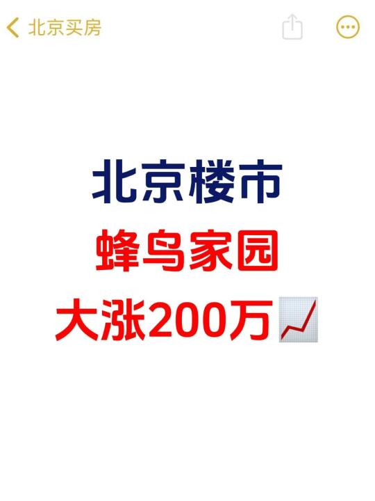 北京楼市，蜂鸟家园大涨200万📈