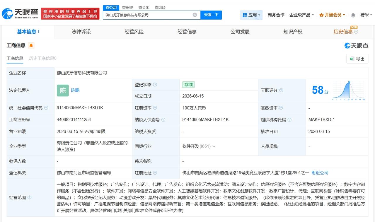 虎牙在佛山成立新公司 注册资本100万

天眼查App显示，近日，佛山虎牙信息科
