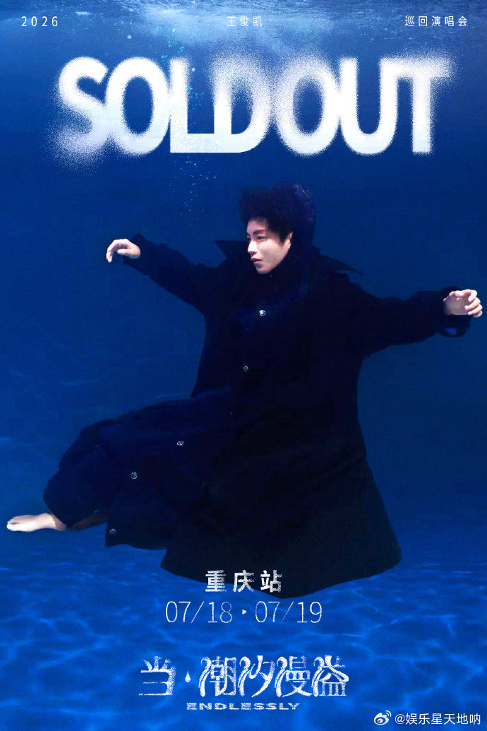 王俊凯本人都抢不到票 王俊凯重庆演唱会预约突破 200 万，可售票仅有 8000