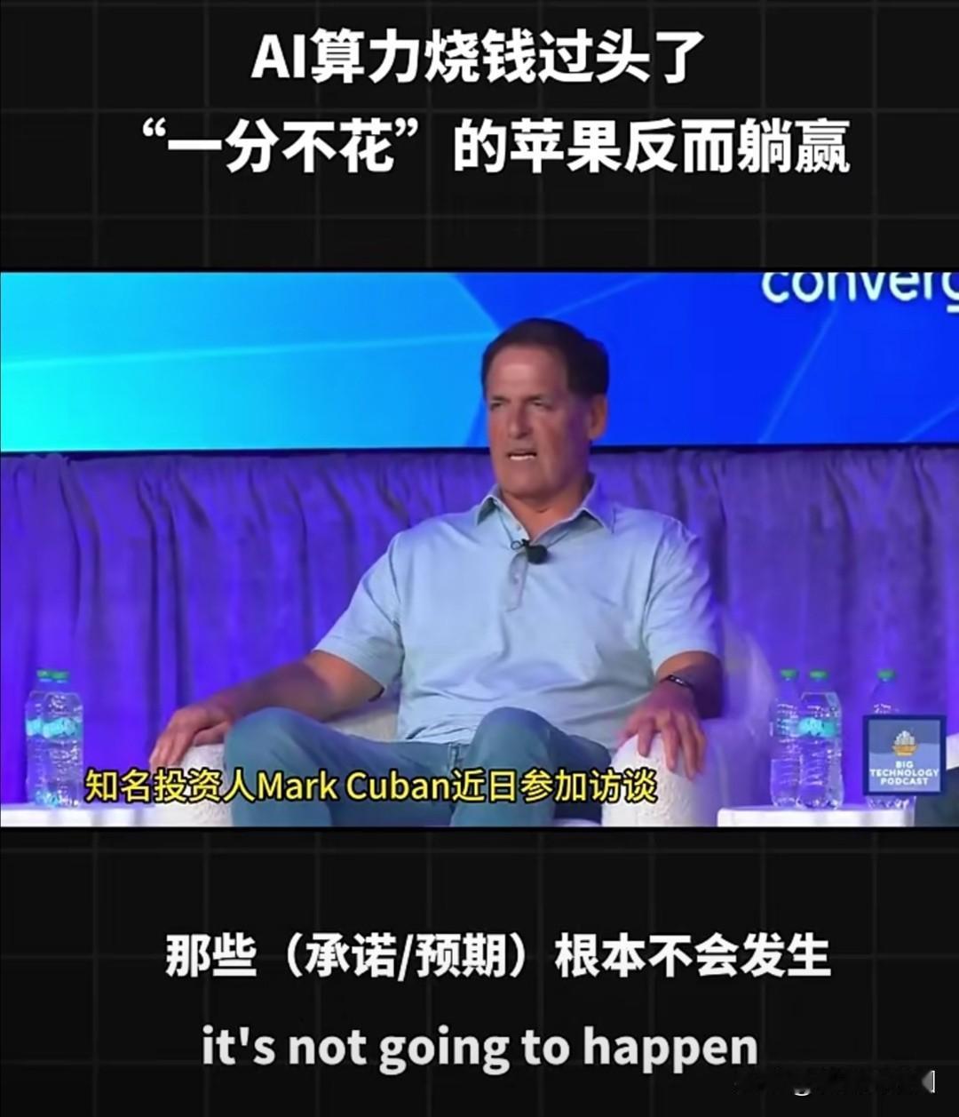 硅谷知名风险投资人马克•库班（Mark Cuban），最近在Converge大会