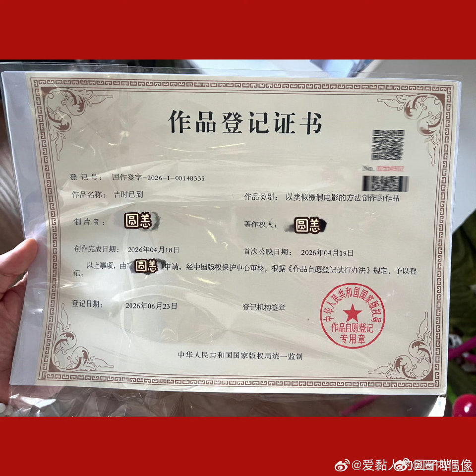 吉时已到有身份证了吉时已到作品登记《吉时已到》版权证书顺利到手！深耕原创用心耕耘