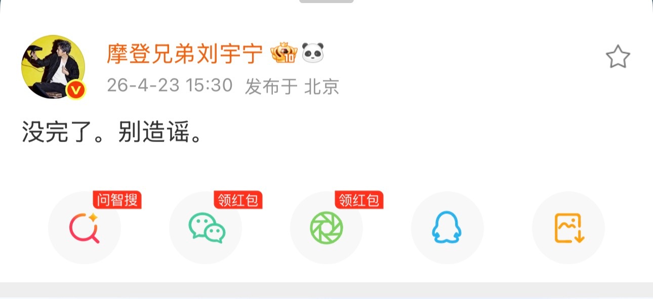 刘宇宁：“没完了，别造谣。” 