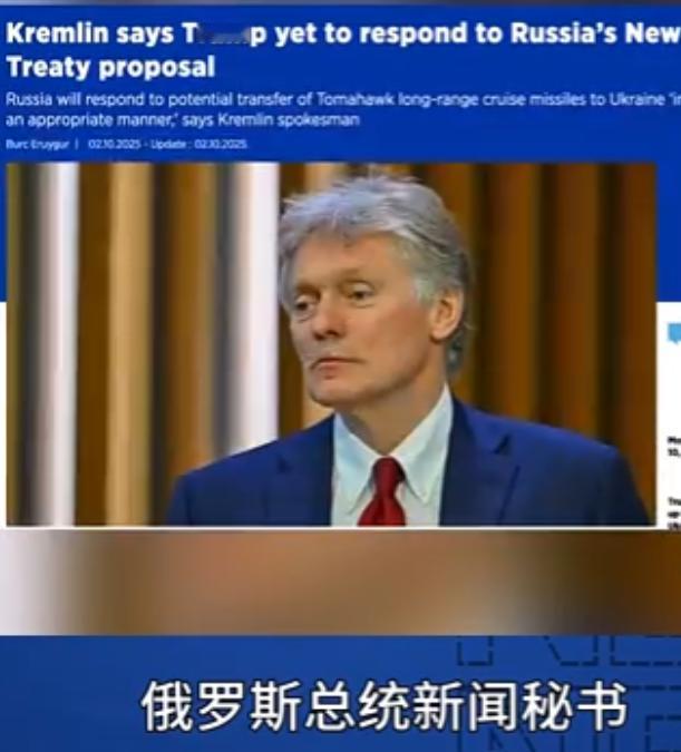 1月29日，克里姆林宫发言人佩斯科夫确认：俄美之间最后一根核战略“安全绳”——《