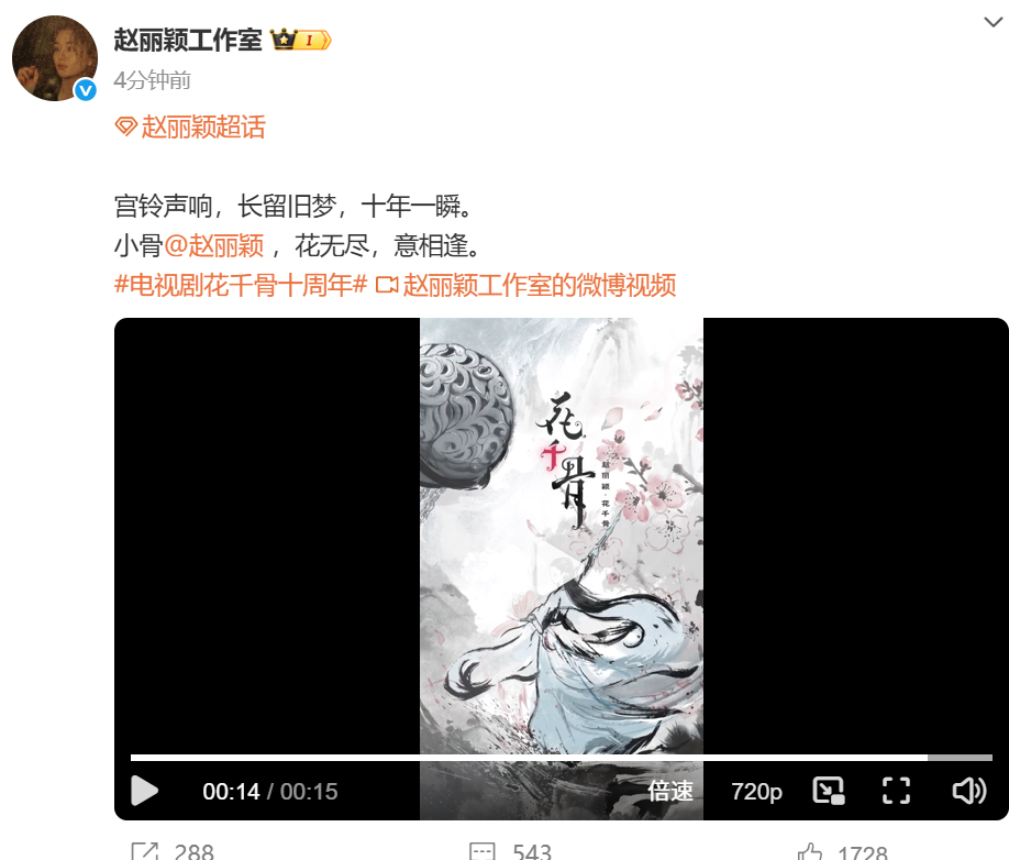 赵丽颖工作室发文纪念花千骨十周年花千骨居然十年了 9日，发文纪念《花千骨》十周年