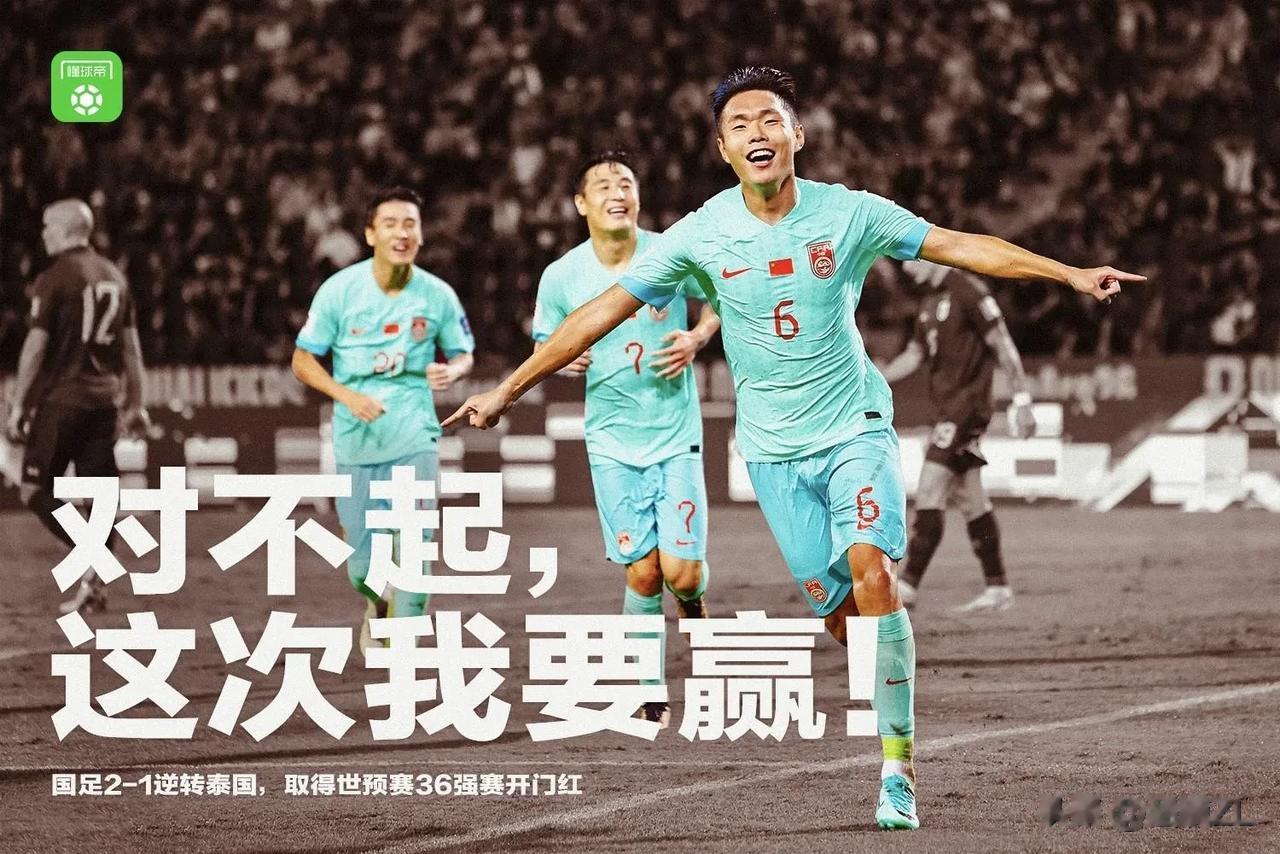 球迷怎么还不知足？客场能赢下泰国不该再喷了，反而是值得好好庆祝，也值得回味，如果