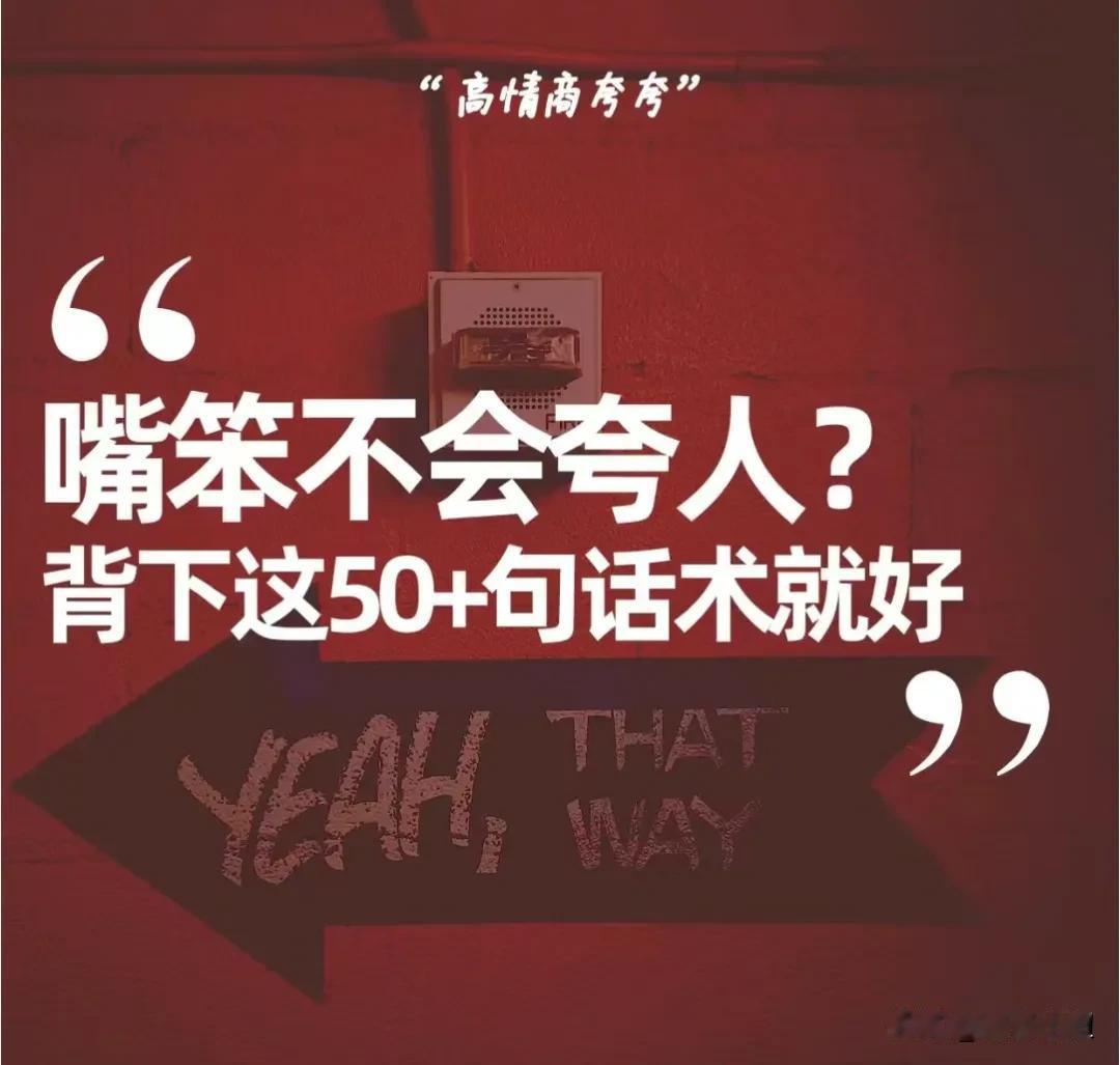 嘴笨不会夸人？背下这50+句高情商话术就好！嘴甜不尬，人缘开挂！
甭管ta是厅局