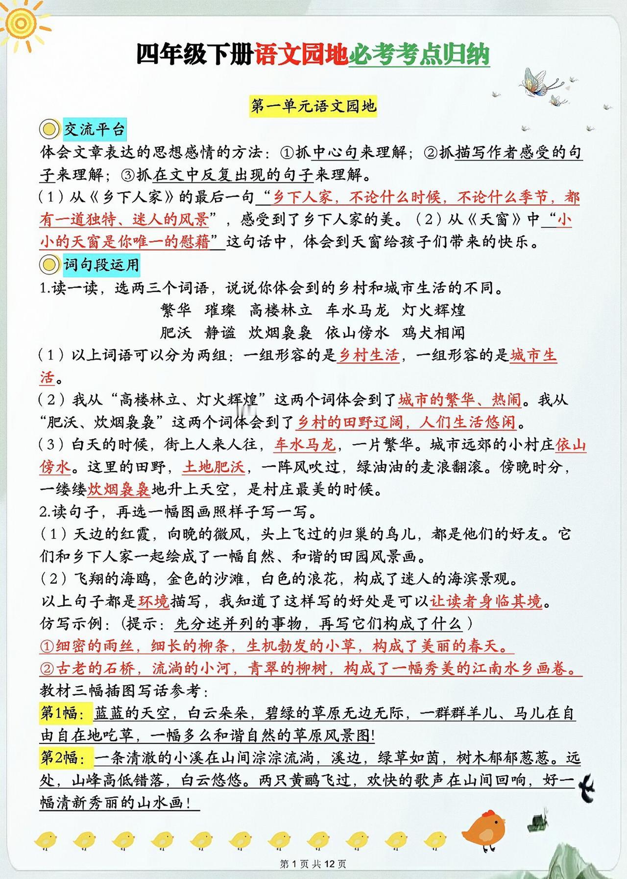 四年级下册语文，1-8单元《语文园地》必考考点归纳，收藏备用四年级语文 语文园地