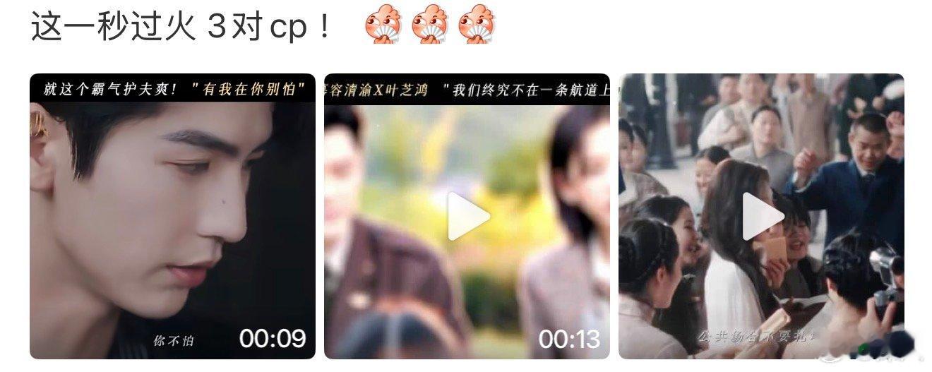 这一秒过火有3对cp这一秒过火3对cp 这一秒过火有3对cp，大事很妙 