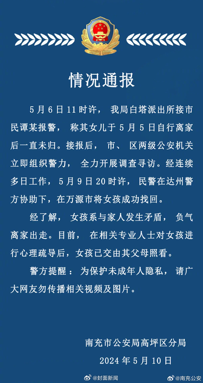 【#南充16岁失联女高中生已找回#：系与家人发生矛盾，离家出走】5月10日，据四