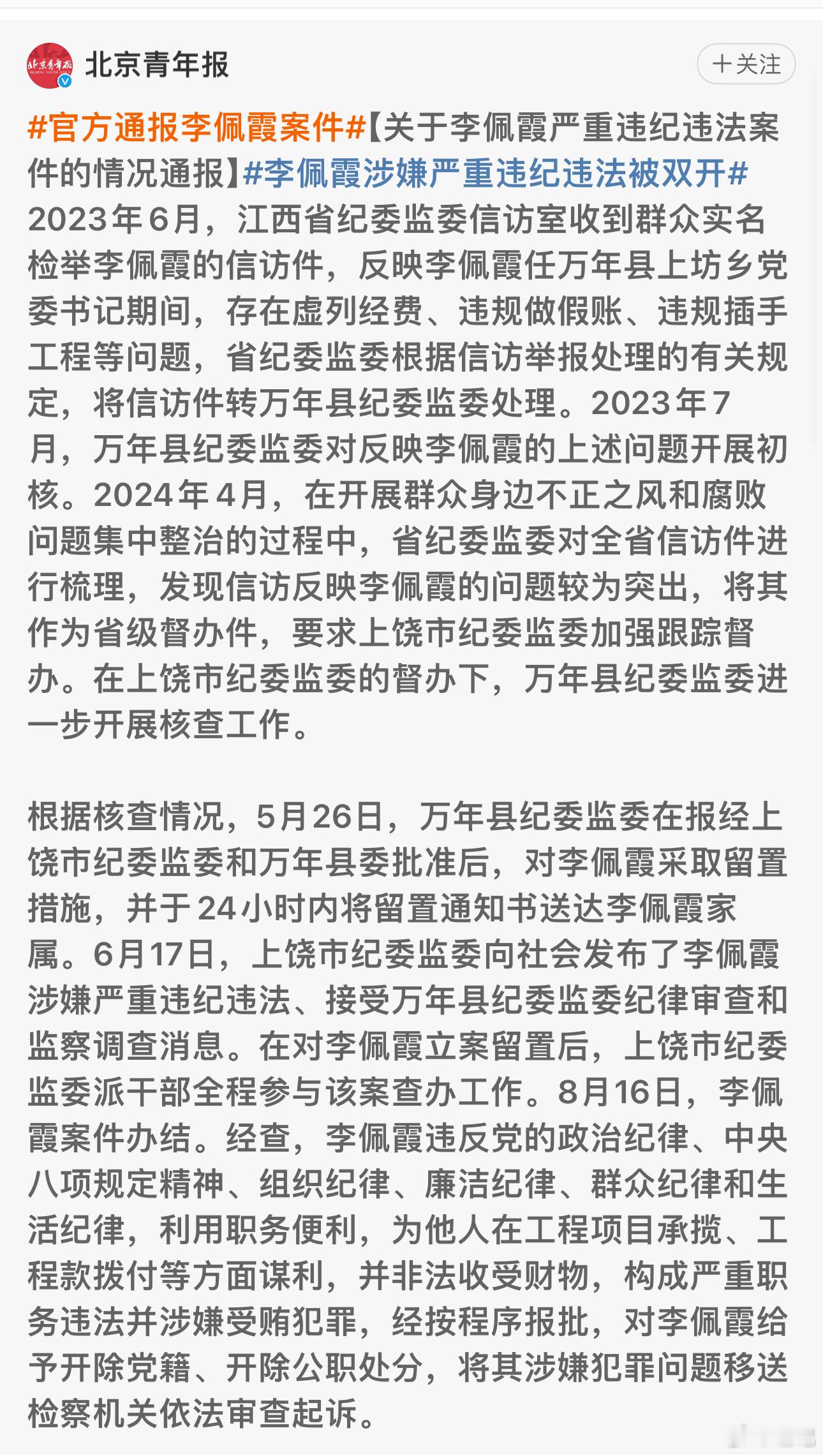 #官方通报李佩霞案件#从时间线就能看出，李佩霞从2023年6月就开始被省纪委关注
