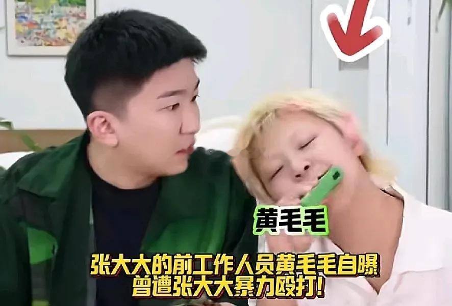张大大被曝大瓜！塌房了！1月25日，自称是张大大助理的黄毛毛爆料，称自己被张大大