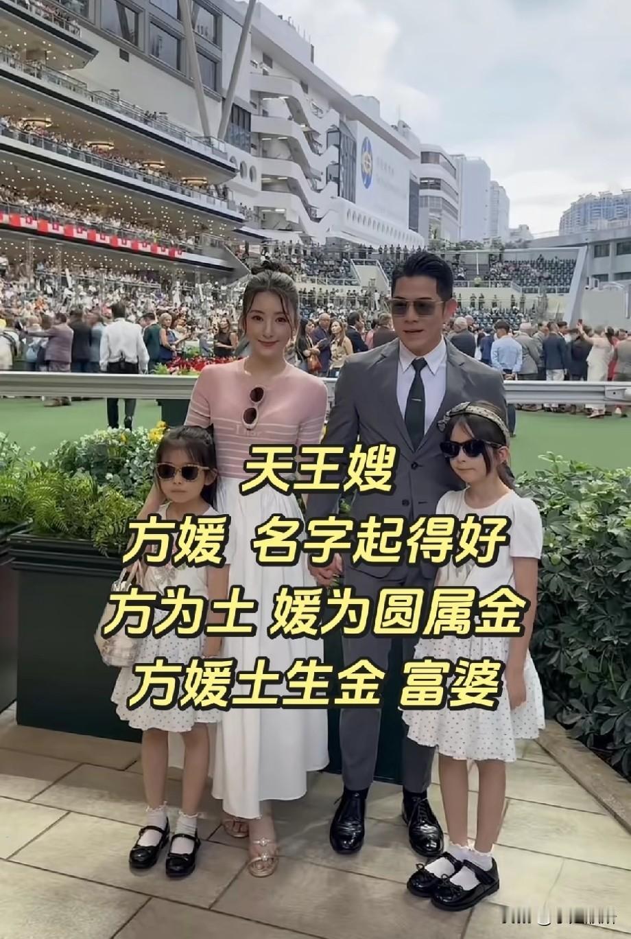 郭富城一家四口现身马场！方媛名字被网友解读，土生金被称旺夫富婆
 
近日，郭富城