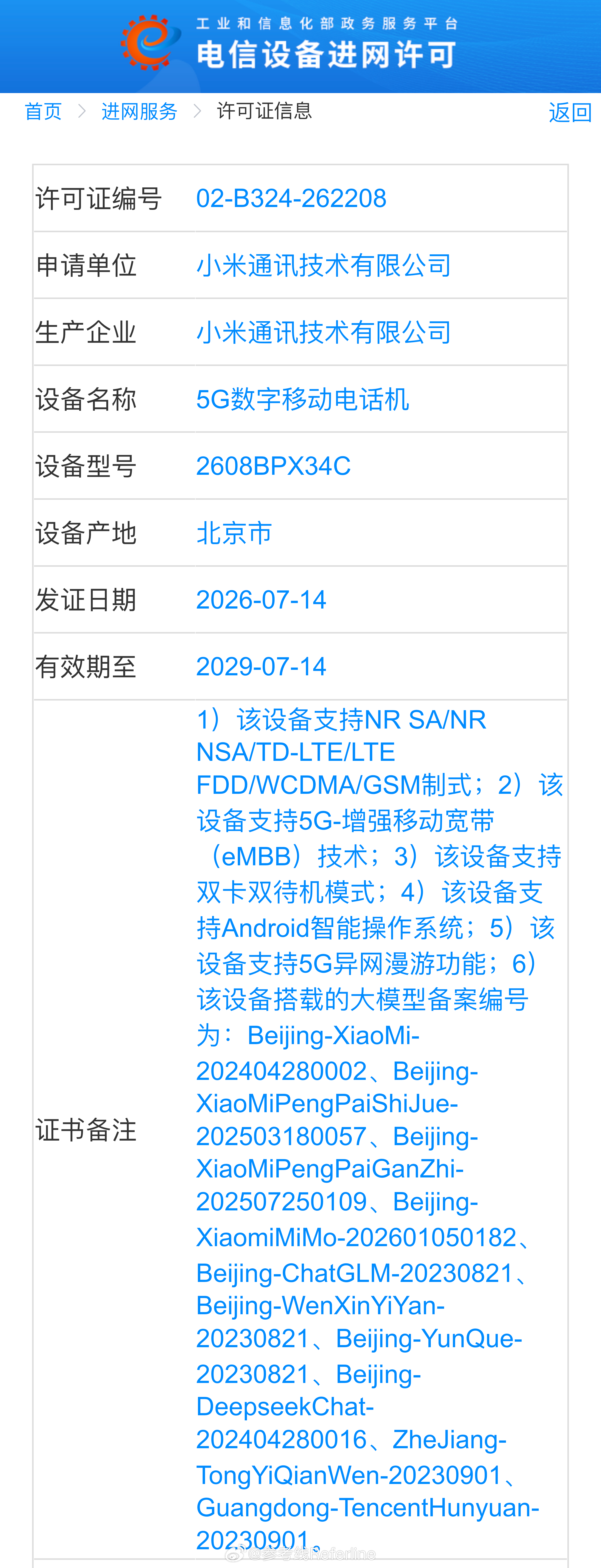 小米新折叠 2608BPX34C 通过了国家质量认证，支持 67W 快充，支持 
