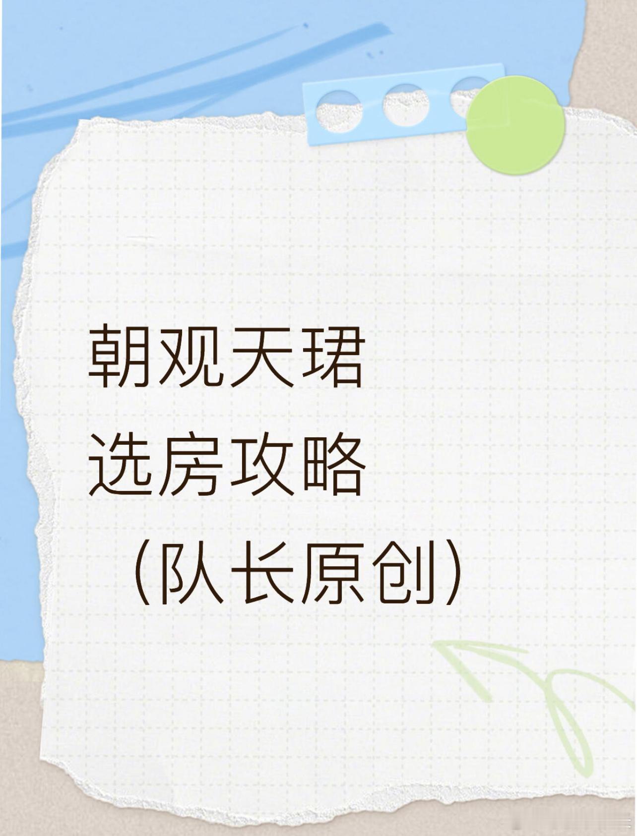 朝观天珺选房攻略（队长原创）朝观天珺首期开盘时间定在本月 28 号，临近开盘，队
