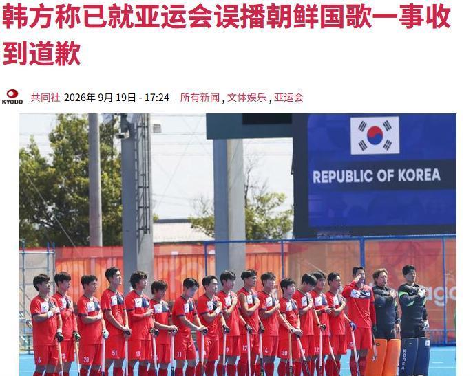 重大失误，日本亚运会太逆天，韩国队出场，居然响起了朝鲜国歌。

9月18日，爱知