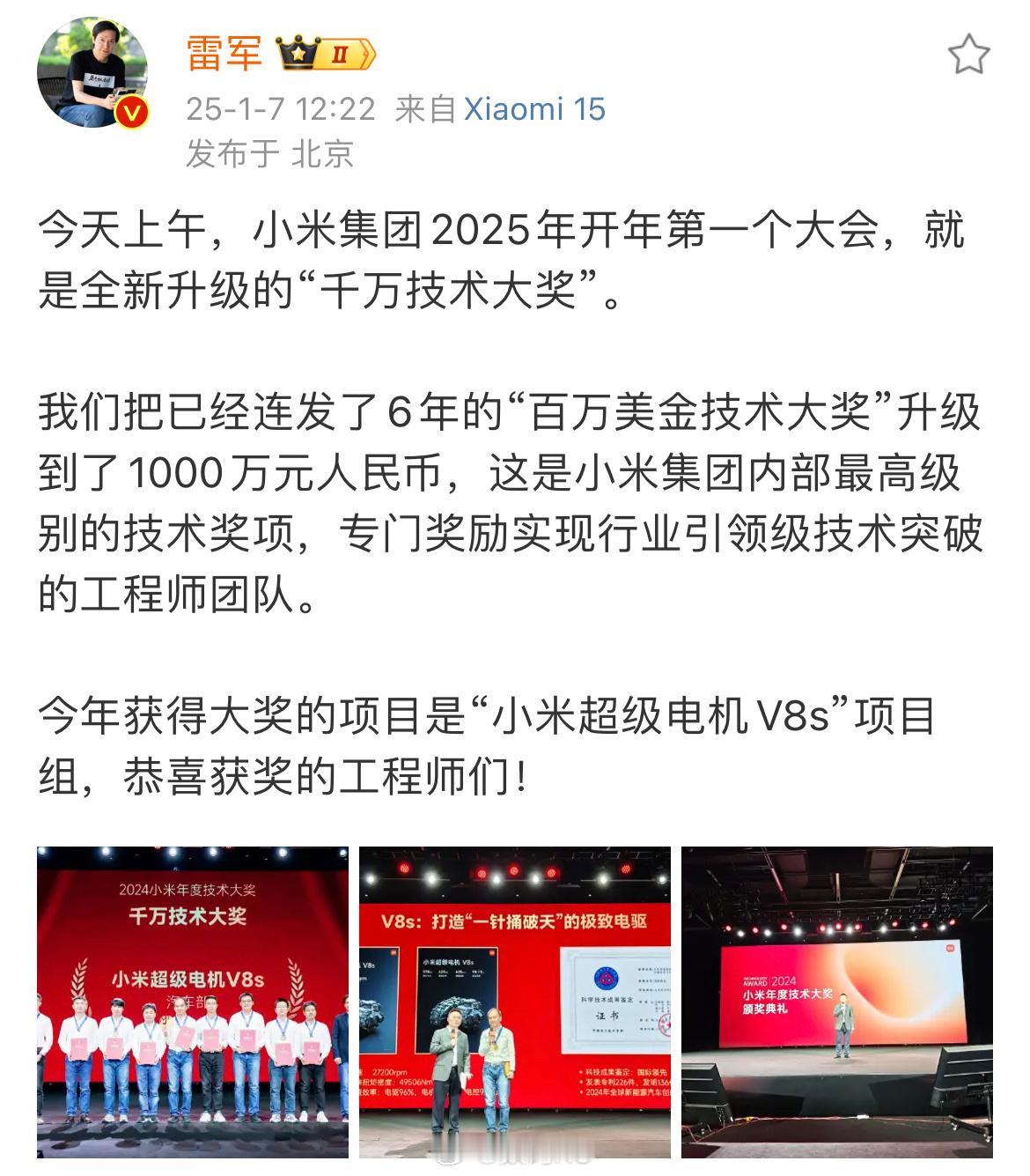 小米的技术奖，升级到了1000万，颁给了小米超级电机v8s， 可以说实至名归了，