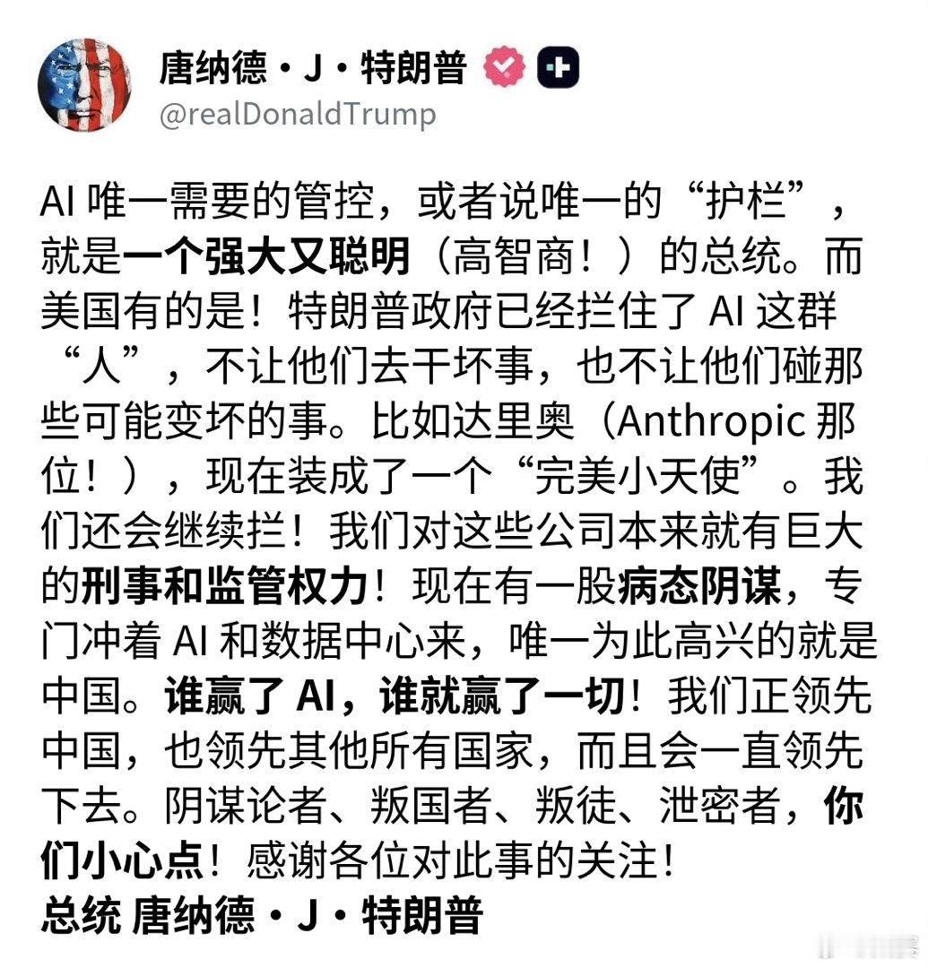 懂王刚刚旗帜鲜明的反对AI减速，并点名批评了Anthropic CEO达里奥扮演