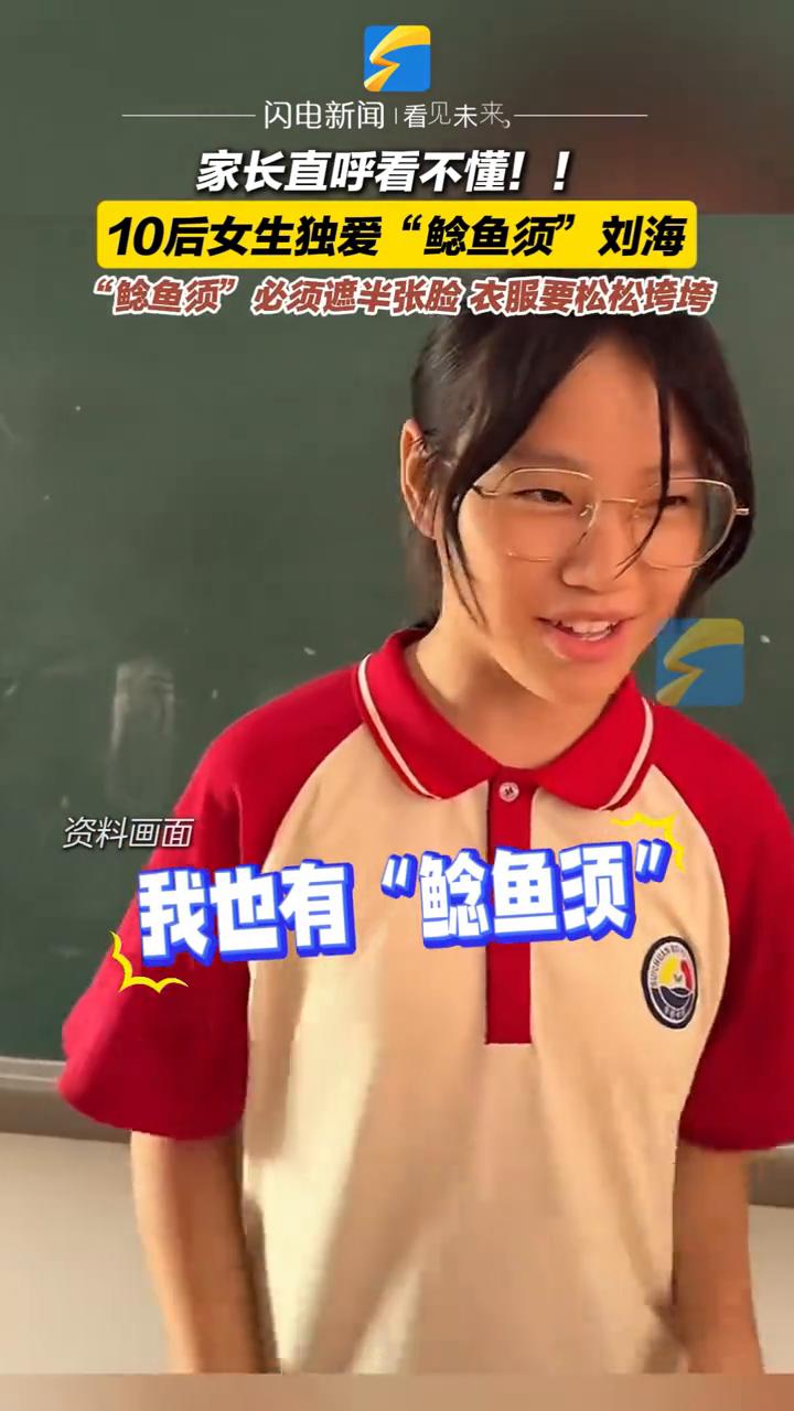 家长直呼看不懂！10后女生独爱"鲶鱼须"刘海。
闪电新闻。
"鲶鱼须"必须遮半张