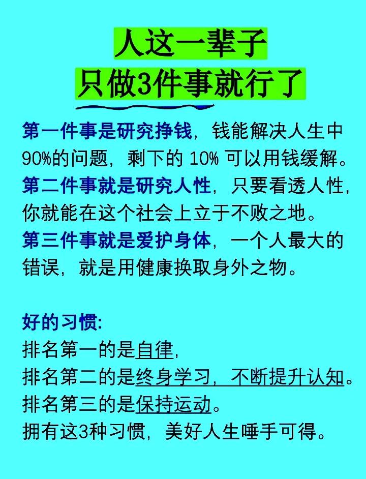 人生要做好三件事：研究赚钱、研究人性、爱护身体