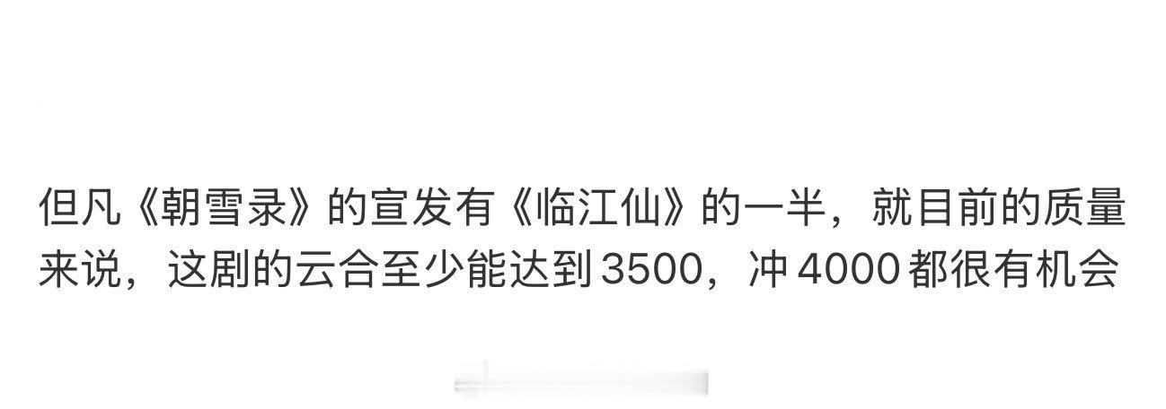 搞不懂为什么说朝雪录宣发没有临江仙好，我是没感觉宣发差在哪里[泪奔]甚至光一个暑