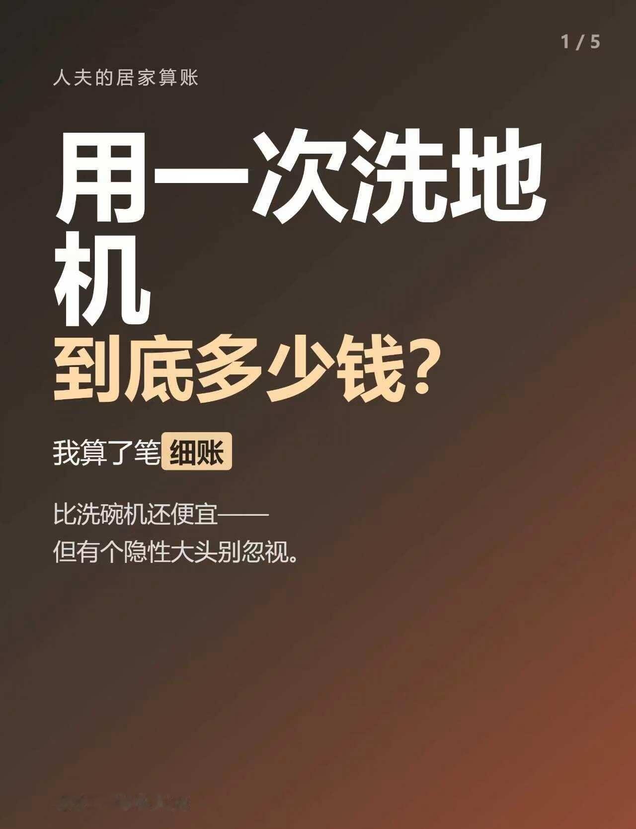 用一次洗地机要花多少钱
今天把洗地机也算一遍。结论先放这：单次比洗碗机还便宜，一