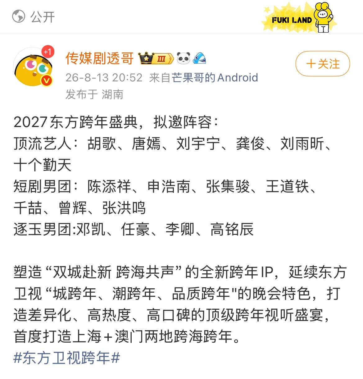 2027东方跨年盛典拟邀阵容其中短剧演员🈶⬇️：陈添祥、申浩男、张集骏、王道铁