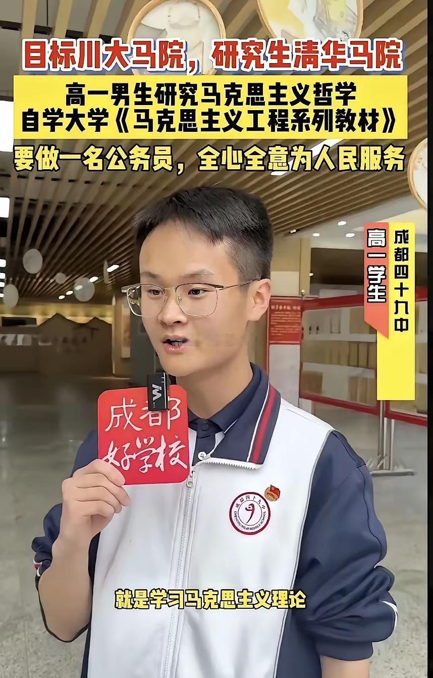 成都有位高一男生热衷于研究马克思主义哲学，他从小的梦想就是成为一名公务员，期望能