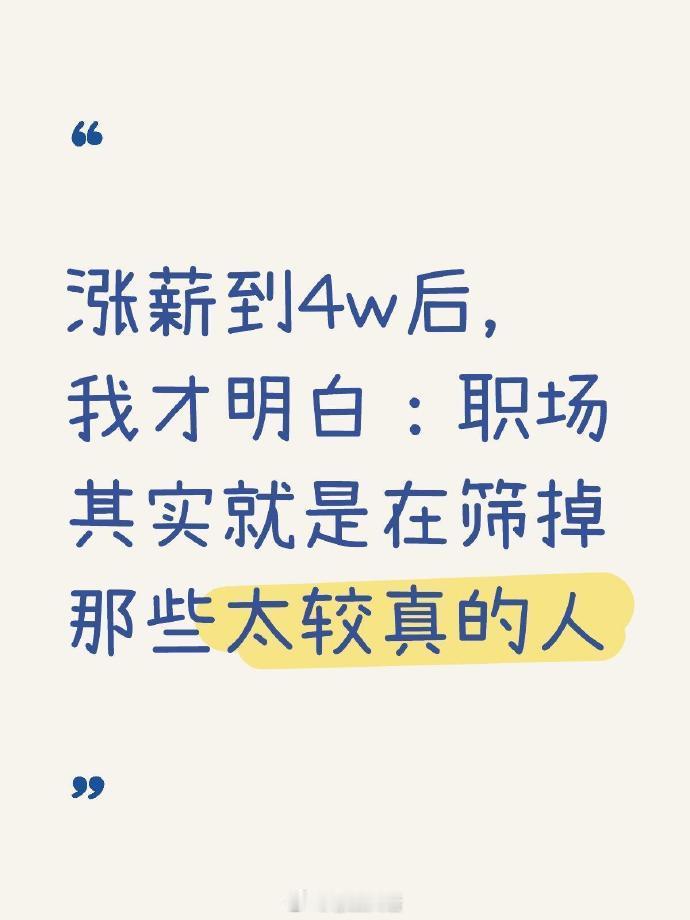 职场其实就是在筛掉那些太较真的人 ​​​