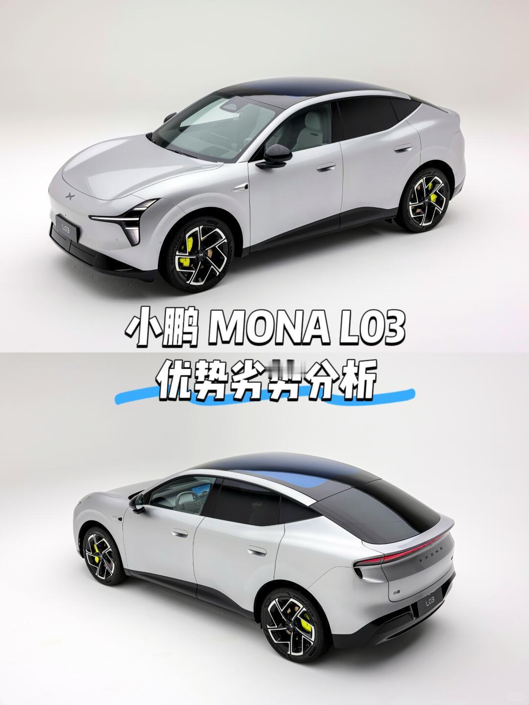 小鹏MONA L03优势劣势分析
优势1：造型好看
优势2：智驾同级别有优势
