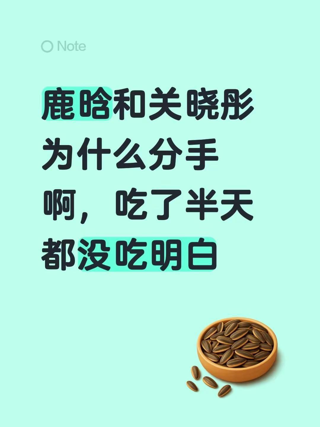 鹿晗和关晓彤为什么分手啊，吃了半天都没吃明白