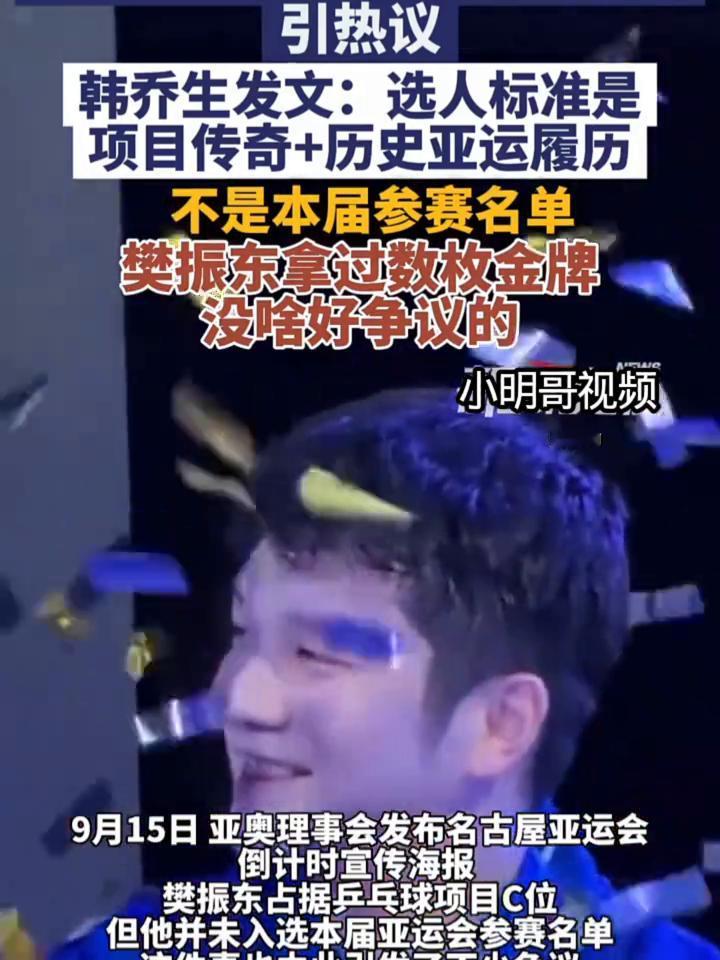 引热议：韩乔生发文：选人标准是项目传奇+历史亚运履历，不是本届参赛名单。
小明哥