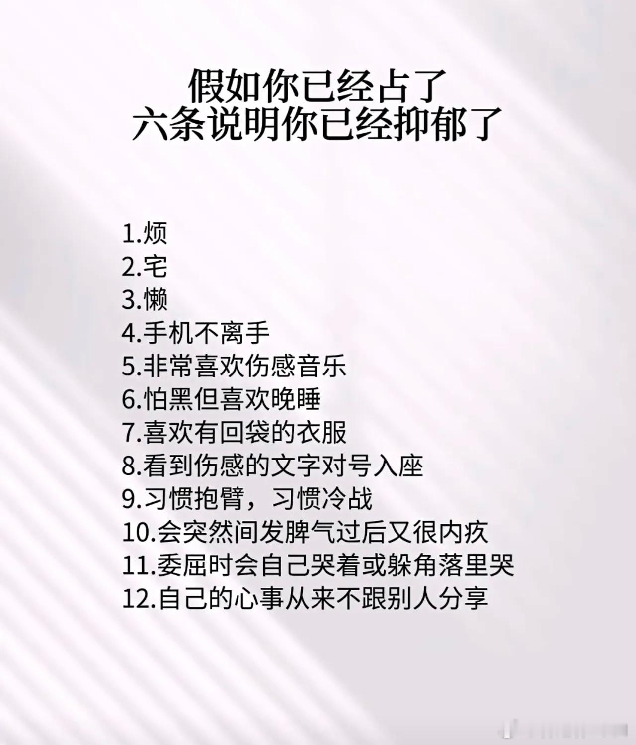 占到六条，说明已经你抑郁了 