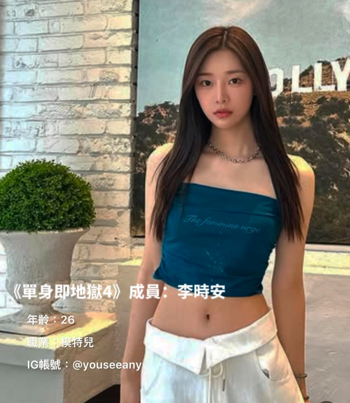 刚看单身即地狱4的嘉宾阵容，居然有李时安，之前参加过偶像学校，后面签了Stone