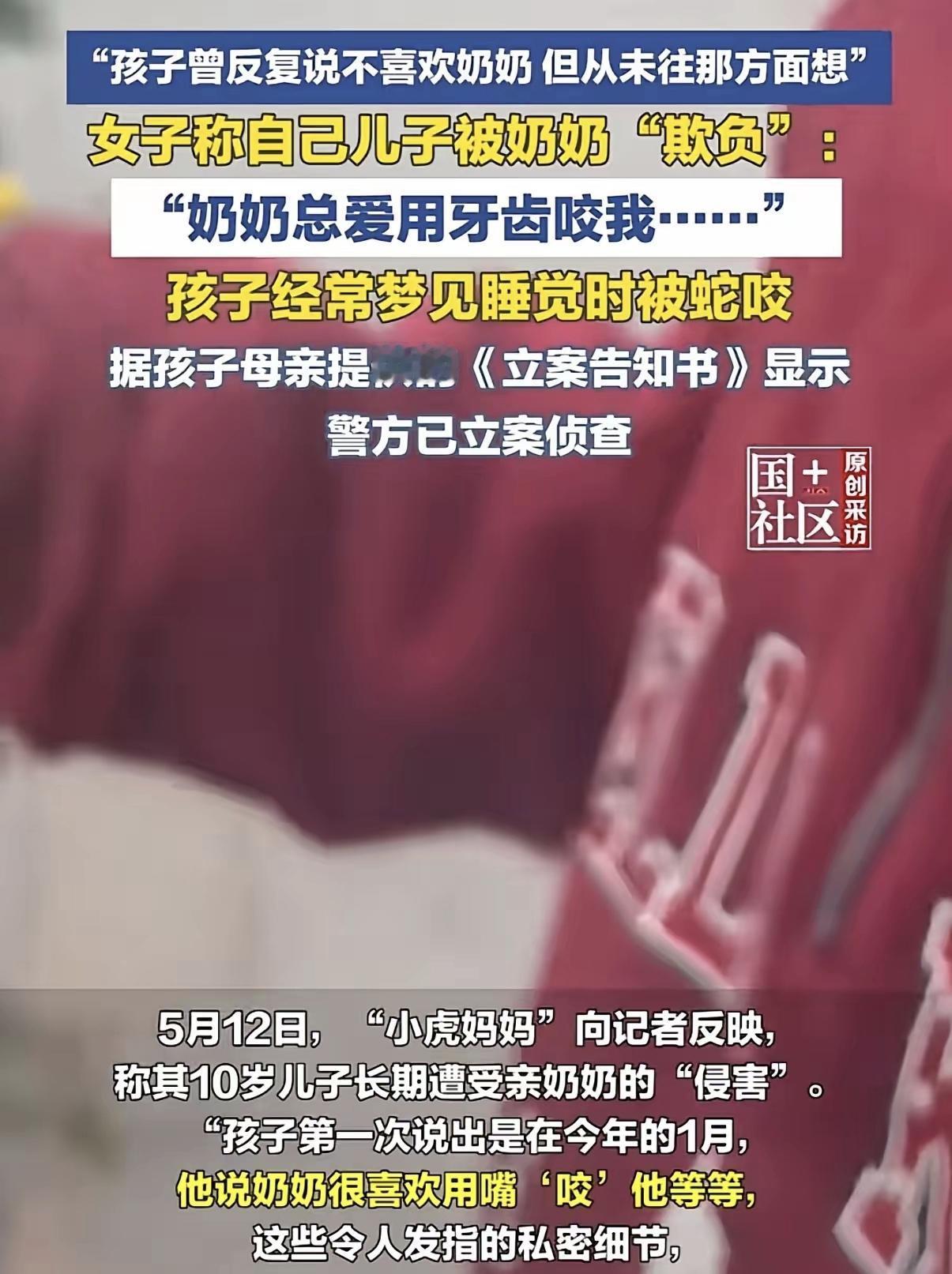 女子称儿子遭奶奶侵害警方已立案，目前司法结论未出，但可信度高。这事太令人警醒了：