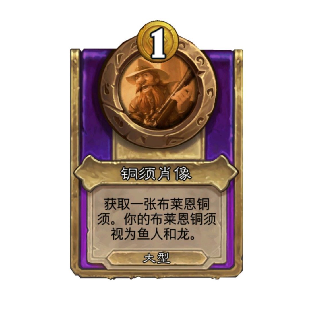 #炉石传说# 小老哥我多嘴问一句：铜须是生物吗？ ​​​