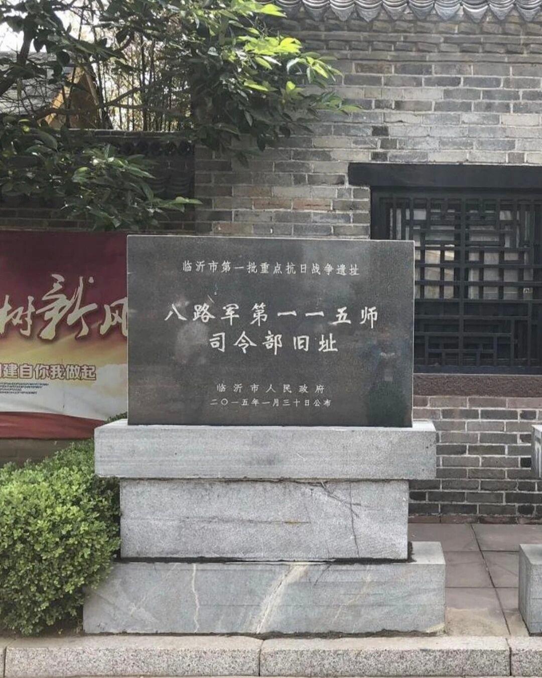 八路军115师司令部旧址‌
八路军 115 师司令部旧址‌位于‌山东省临沂市莒南