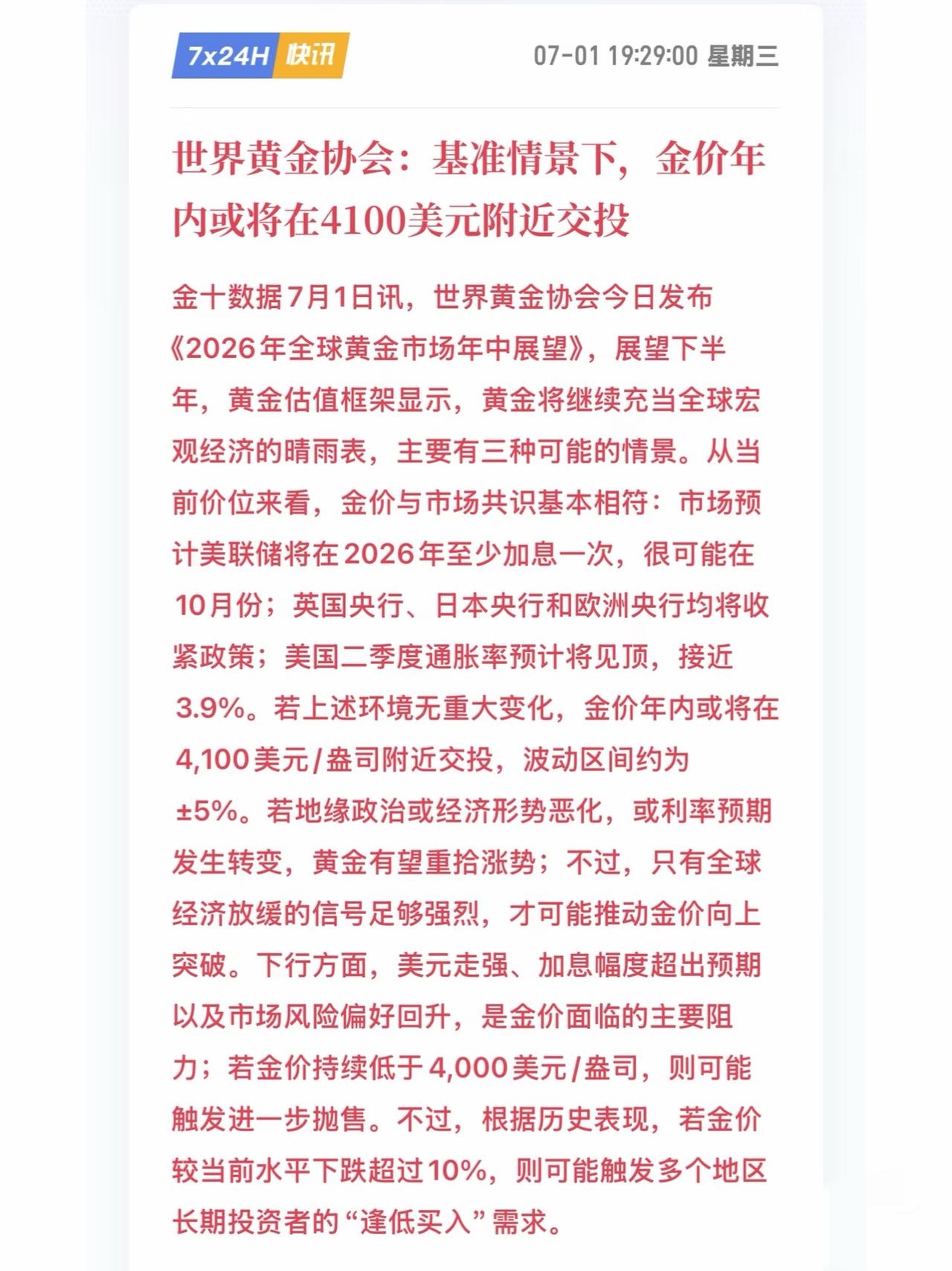 世界黄金协会：年内金价大概在 4100 左右
基准情况（概率最大）：金价≈410