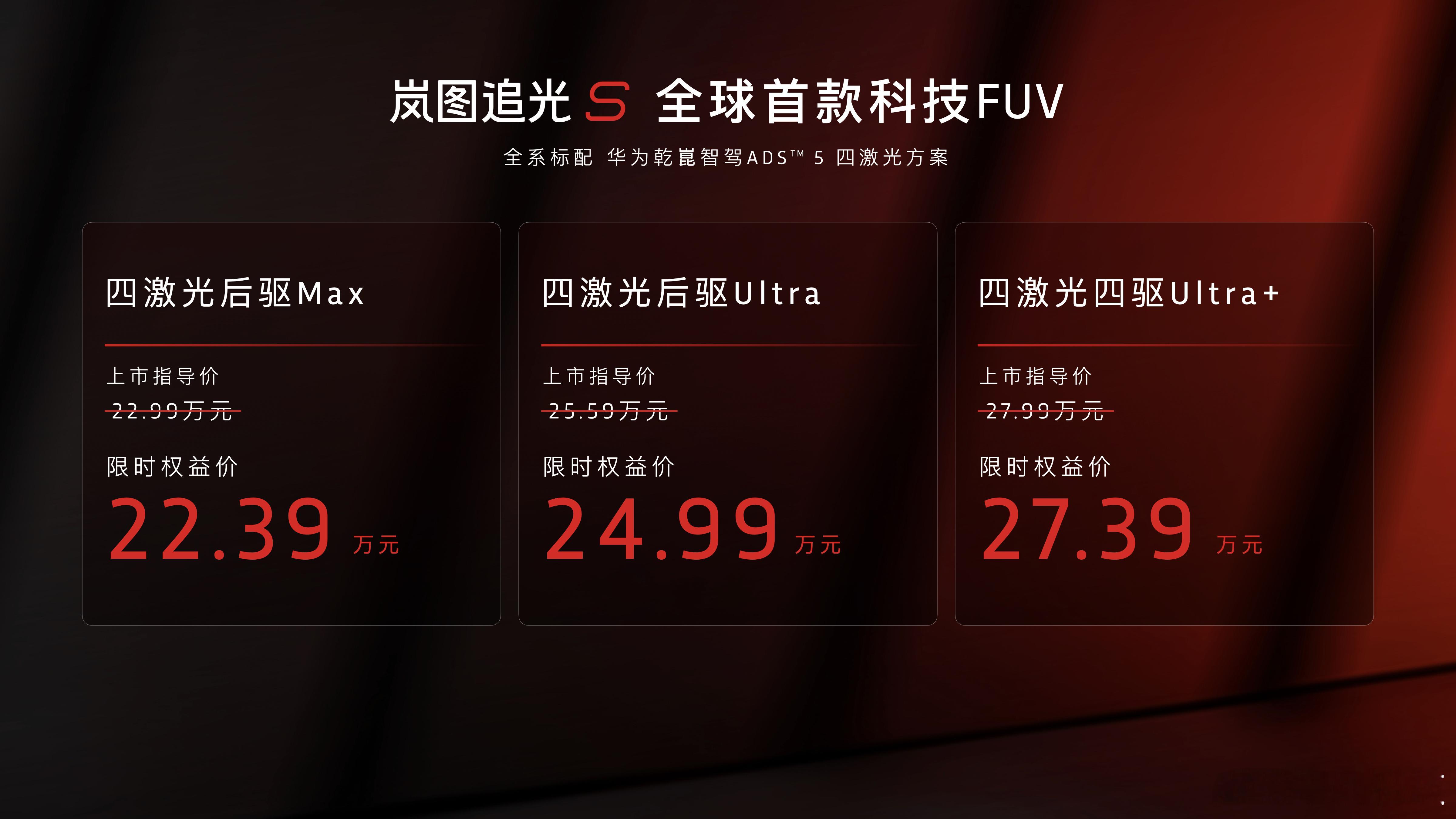 杨洋同款岚图追光S上市岚图追光S价格出来了：四激光后驱Max版权益后售价：22.