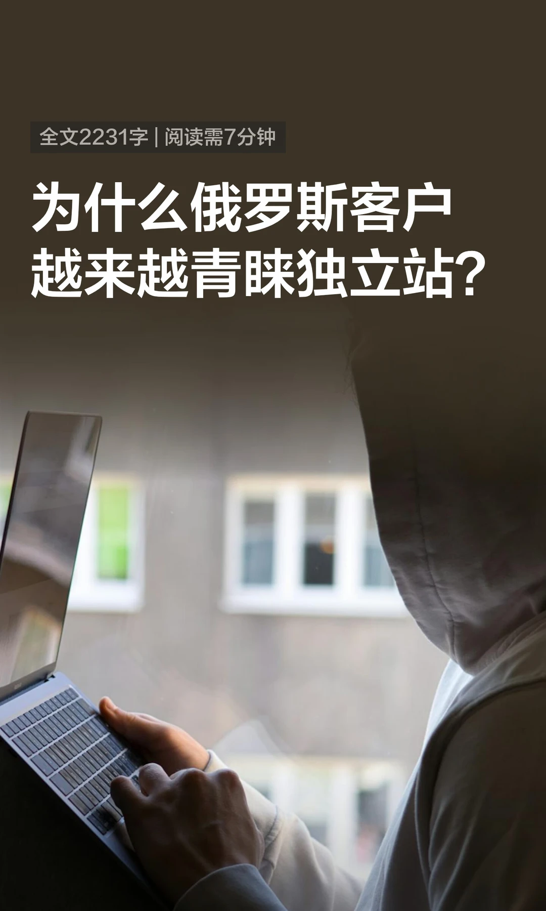 为什么俄罗斯客户越来越青睐独立站？