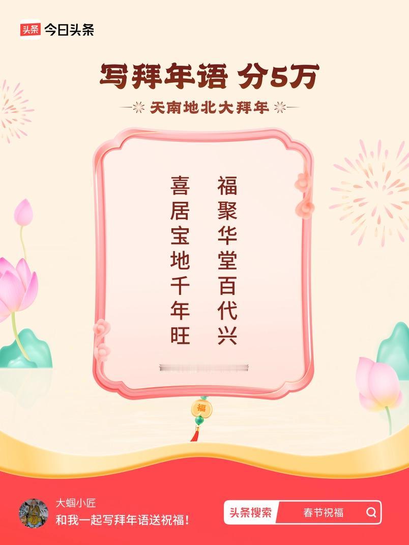 写拜年语送祝福新春拜年送祝福！我的祝福是：“喜居宝地千年旺，福聚华堂百代兴”！快