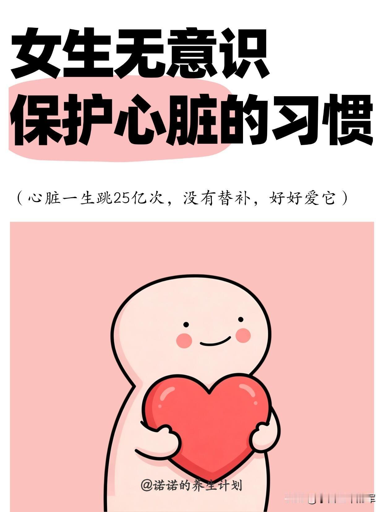 别等心慌才重视！女生护心的日常小习惯

心脏一生要跳25亿次，没有替补，可我以前