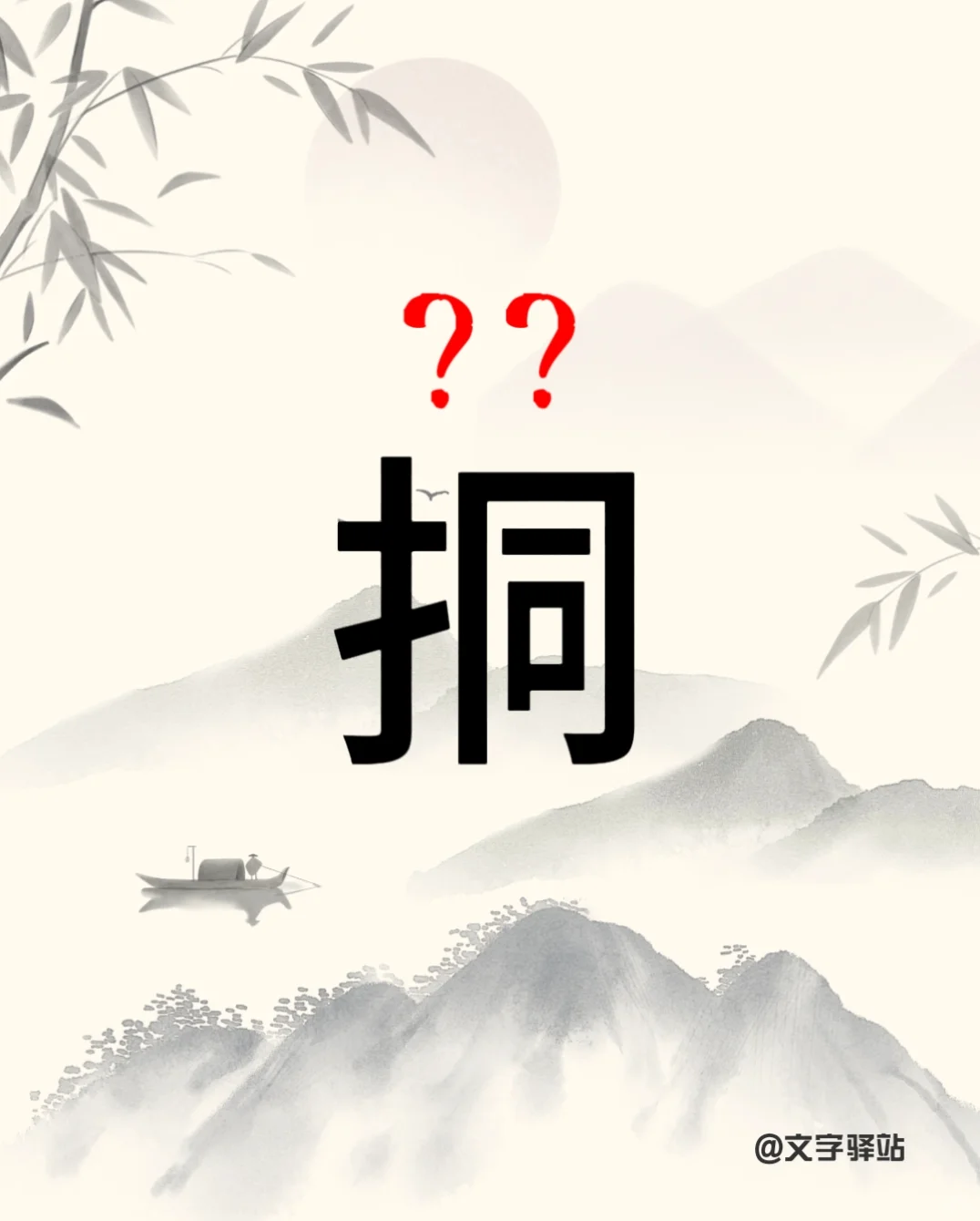“挏”字你读对了吗