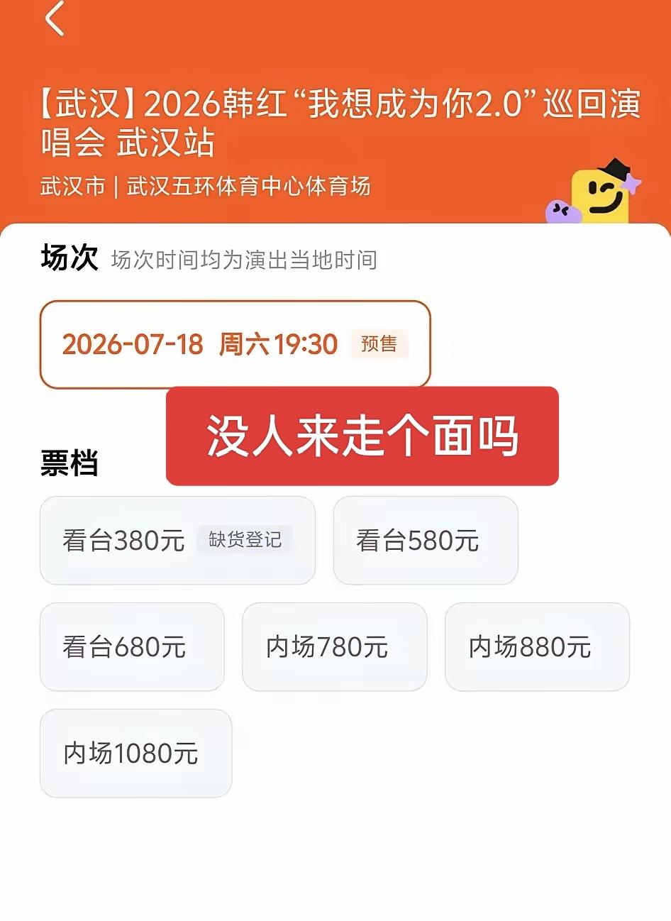 没人来走个面吗？韩红武汉演唱会马上要开演了，还有好多票没卖出去，有人发问，怎么顶