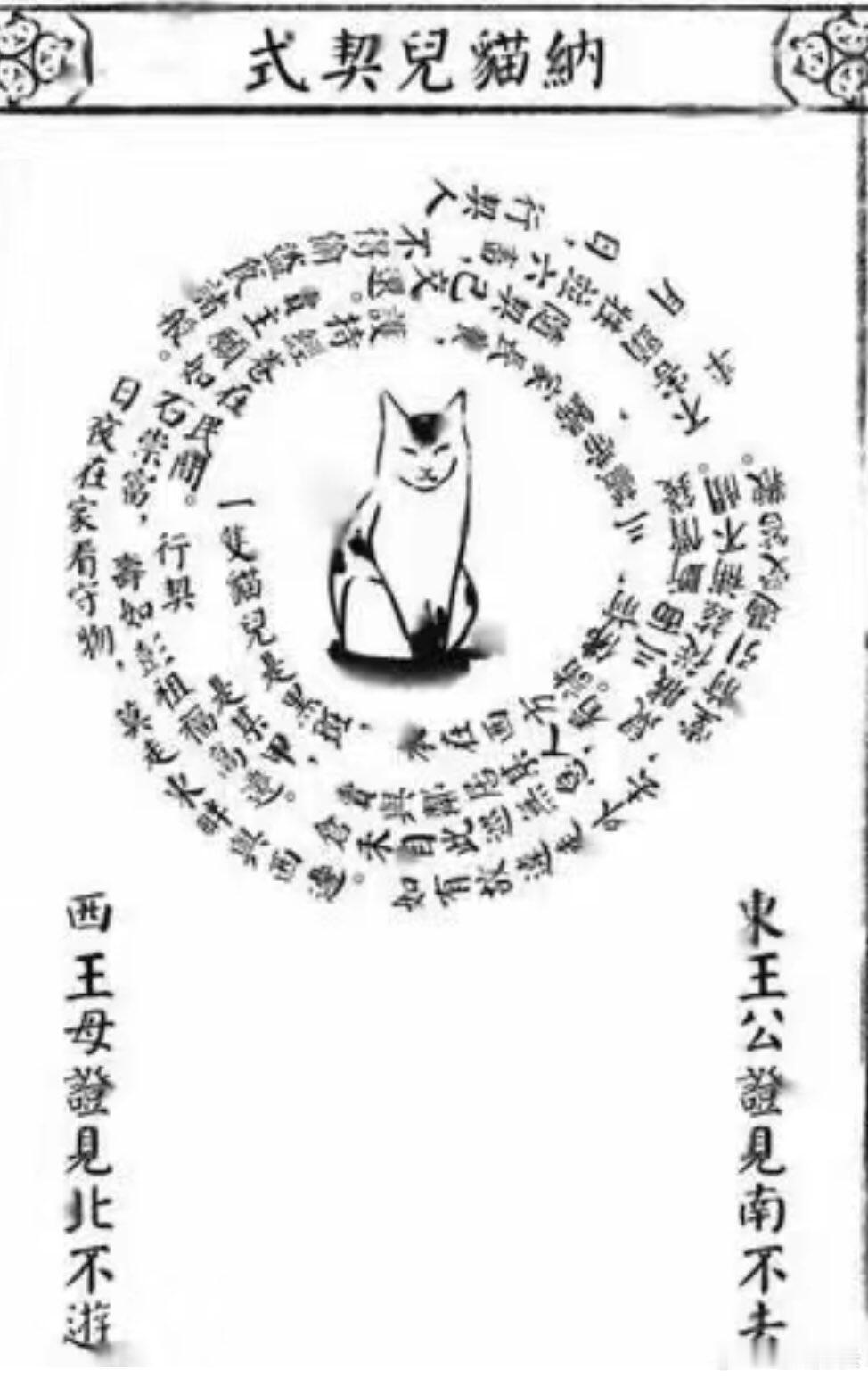 考古发现宋代墓葬中出土过聘猫契文书，上面详细记录了主人对猫咪的照顾承诺。插筷子划