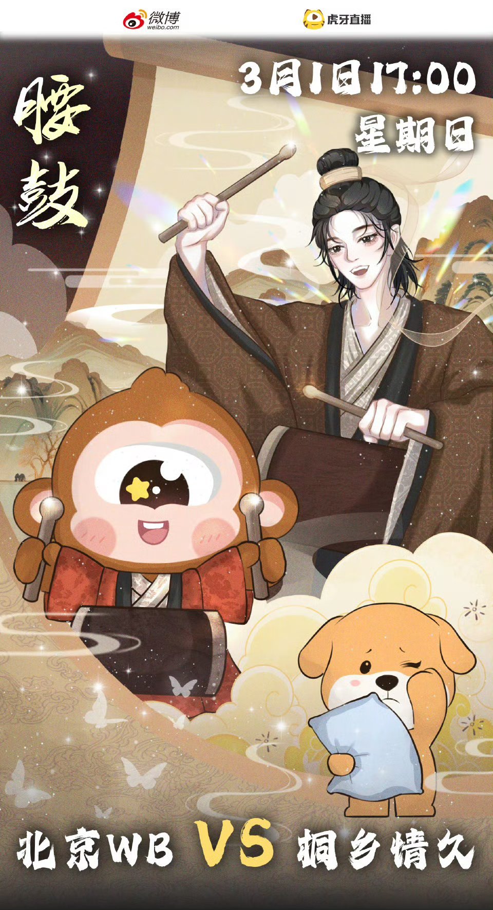 WB对战情久｜赛前海报17:00北京WB【一鼓一姿怀热忱，一步一战赴前光】桐乡情